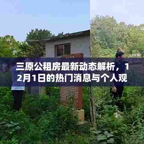 三原公租房最新动态解析,12月热门消息与个人观点观察