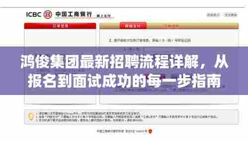 鸿俊集团招聘流程详解,从报名到面试成功的全程指南