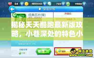 揭秘天天酷跑最新版攻略,探索酷跑乐园,发现小巷深处的特色小店!