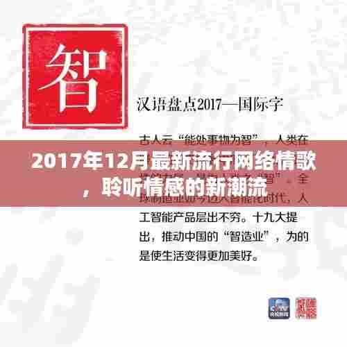聆听情感新潮流,2017年最新流行网络情歌精选