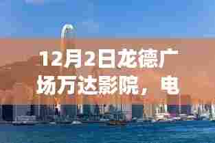 龙德广场万达影院心灵之旅,自然美景的银幕之旅,启程心灵净土探索之旅