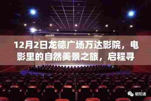 龙德广场万达影院心灵之旅,自然美景的银幕之旅,启程心灵净土探索之旅
