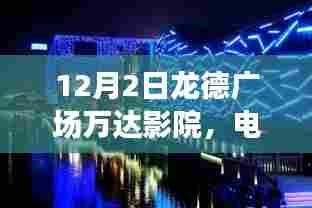 龙德广场万达影院心灵之旅,自然美景的银幕之旅,启程心灵净土探索之旅