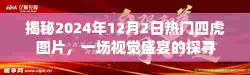 探寻视觉盛宴,揭秘2024年热门四虎图片,一睹震撼瞬间
