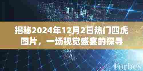 探寻视觉盛宴,揭秘2024年热门四虎图片,一睹震撼瞬间