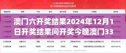 澳门六开奖结果2024年12月1日开奖结果问开奖今晚澳门337期,可靠解答解释定义_尊享款17.388-3