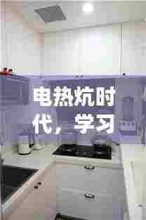 电热炕时代的学习变革，自信与成就感的源泉