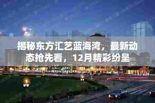 揭秘东方汇艺蓝海湾,12月最新动态与精彩活动抢先看