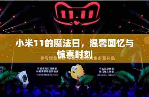 小米11魔法日，温馨回忆与惊喜瞬间