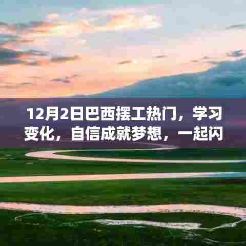 巴西摆工热潮,学习、自信与梦想的光芒闪耀在行动之际