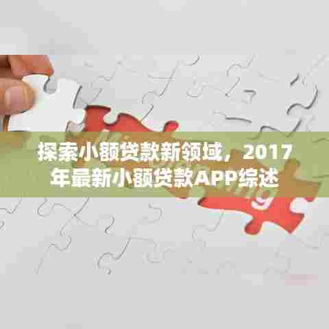 小额贷款新领域探索,2017年最新小额贷款APP综述