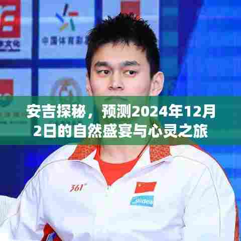安吉探秘之旅,自然盛宴与心灵之旅的预测(2024年12月2日)