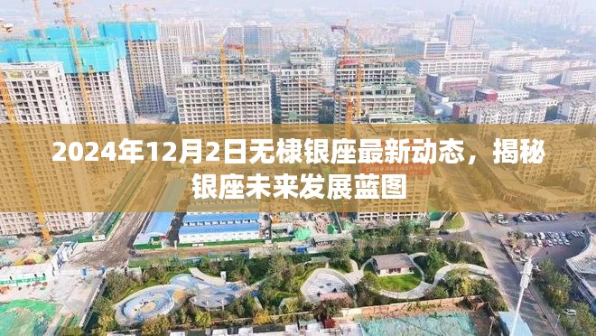揭秘无棣银座未来发展蓝图,最新动态与未来规划展望(2024年12月)