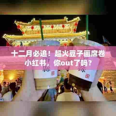十二月火爆小红书的豆子画，你跟上潮流了吗？