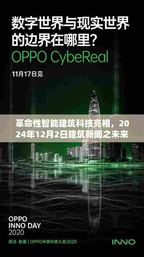 革命性智能建筑科技亮相，未来生活体验展望，2024年建筑新闻发布于12月2日