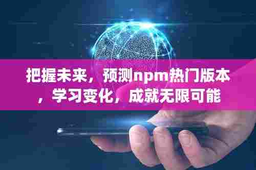 预测npm热门版本,把握未来成就无限可能潜能