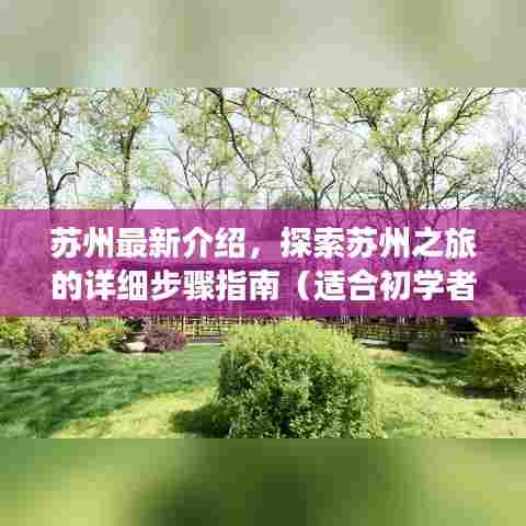 苏州深度游指南,从初学者到进阶者的探索之旅