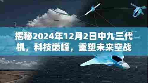 揭秘科技巅峰,中九三代机重塑未来空战格局,展望2024年12月2日新纪元来临之际的空战变革