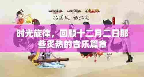 时光旋律,十二月二日炙热音乐篇章回顾