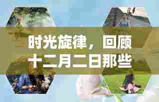 时光旋律,十二月二日炙热音乐篇章回顾