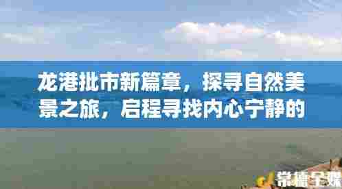 龙港批市新篇章,探寻自然美景之旅,心灵宁静港湾的启程
