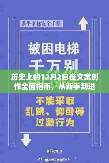 历史上的12月2日,丧文案创作从新手到进阶的全面指南