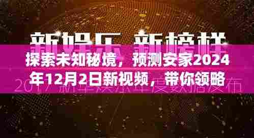 揭秘安家新视频，探寻未知秘境，领略自然之美预测安家2024年12月2日精彩内容揭晓