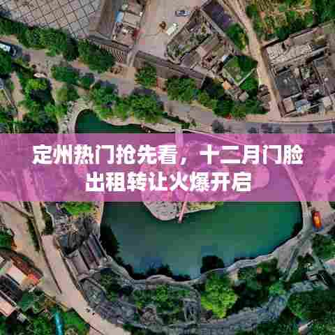 定州十二月门脸出租转让火爆开启,热门抢先看
