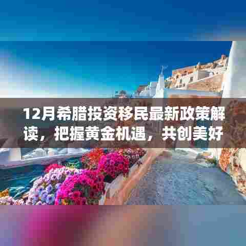 希腊投资移民最新政策解读,把握黄金机遇,共创未来新篇章