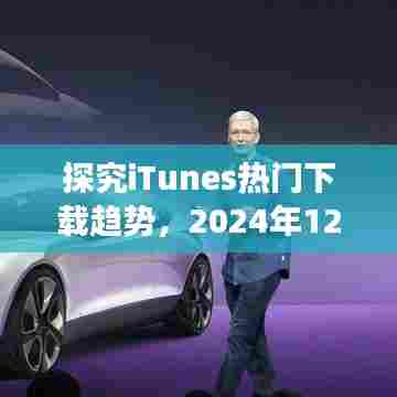 iTunes下载趋势深度探究,2024年12月2日的观察与反思