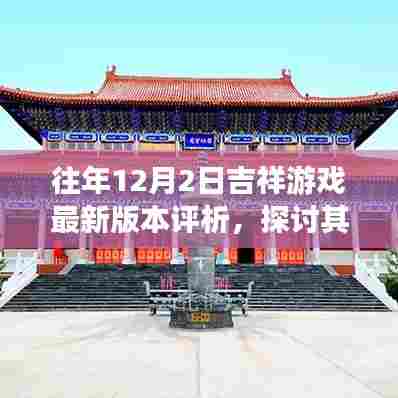 往年12月2日吉祥游戏最新版评析,价值及影响探讨