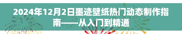 2024年墨迹壁纸动态制作指南,入门到精通