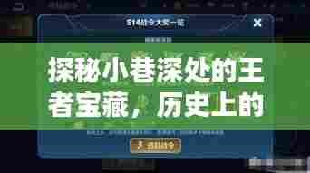 探秘王者宝藏,历史上的今日兑换商店上线