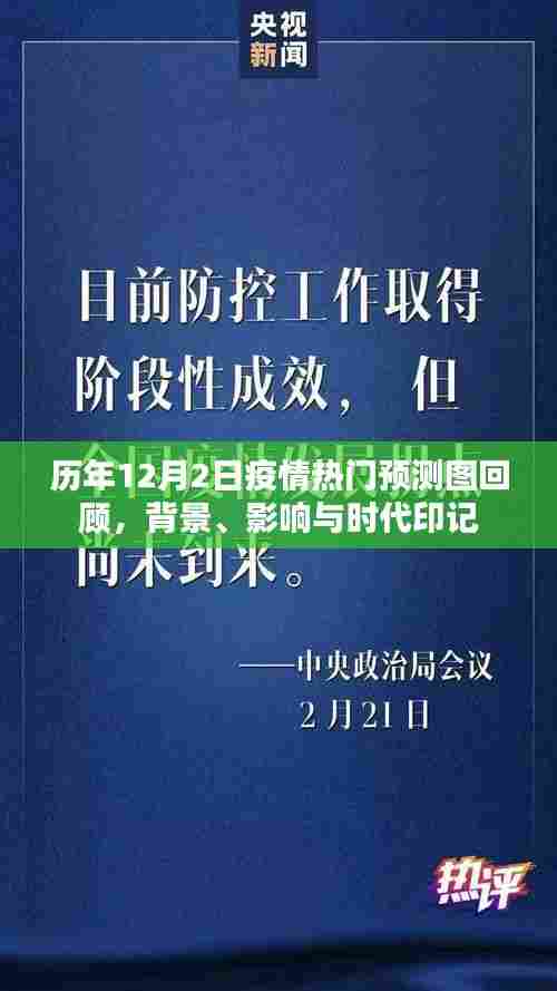 历年12月2日疫情热门预测图回顾,背景、影响与时代变迁的印记
