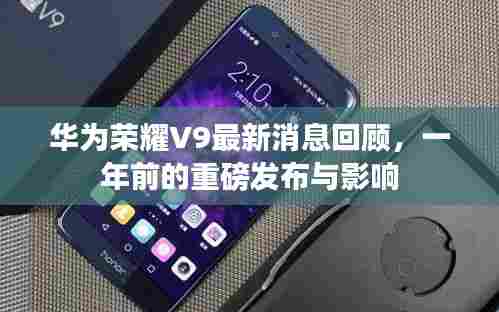 华为荣耀V9最新消息回顾,一年前的重磅发布及其影响
