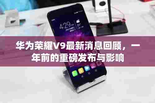 华为荣耀V9最新消息回顾,一年前的重磅发布及其影响