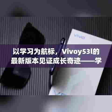 Vivoy53l最新版本见证学习奇迹，自信与成就感的成长历程