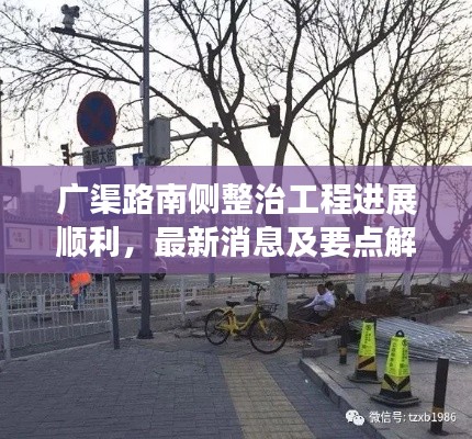 广渠路南侧整治工程进展顺利,最新消息与要点解读
