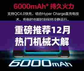 12月热门机械深度解析,新型机械魅力全揭秘!