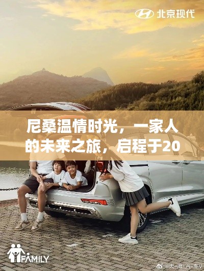 尼桑温情时光,启程2024冬日,一家人的未来之旅