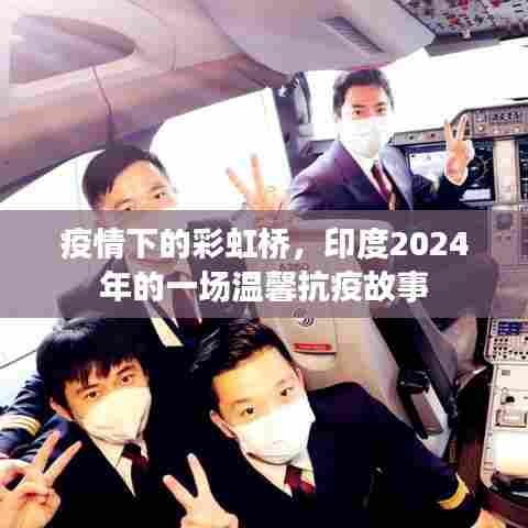 印度彩虹桥下的温馨抗疫故事,2024年的希望与坚韧