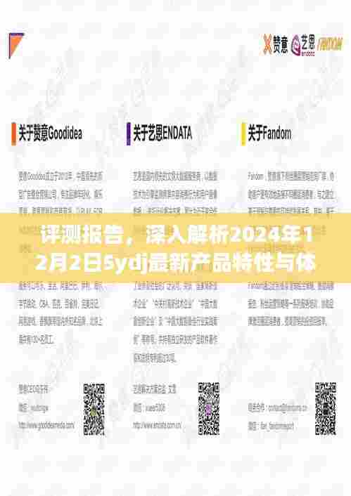 评测报告,深度解析2024年最新产品特性与体验报告(附日期)