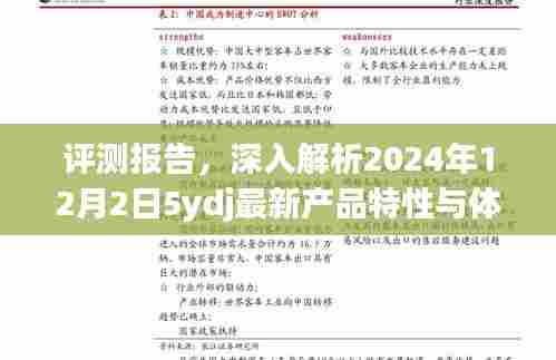 评测报告,深度解析2024年最新产品特性与体验报告(附日期)