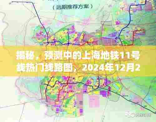 揭秘,上海地铁11号线热门线路图预测及展望(2024年12月)