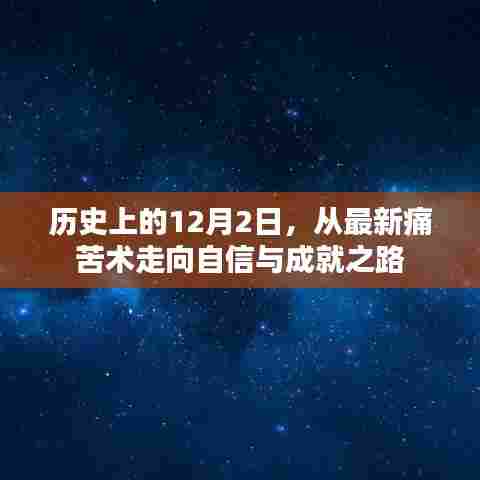 历史上的12月2日,从痛苦走向自信与成就之路的转折点