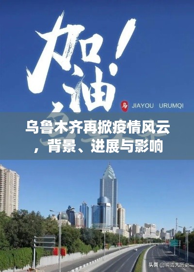 乌鲁木齐疫情风云再起,背景、进展与影响全解析