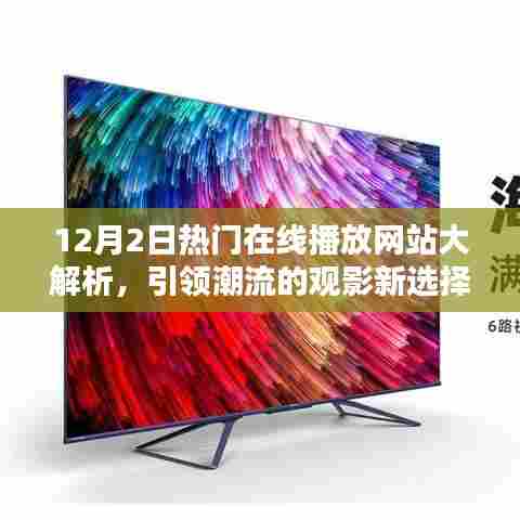 12月2日热门在线播放网站深度解析，观影新潮流引领者