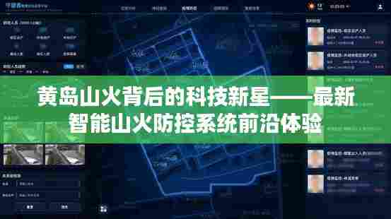 黄岛山火背后的科技新星，智能山火防控系统前沿体验揭秘
