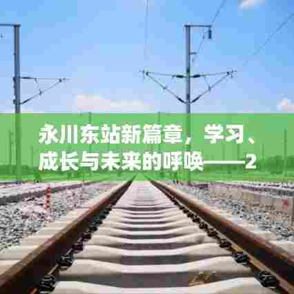 永川东站新篇章,招聘启示录,开启学习成长之旅,共绘未来蓝图(2024年招聘启事)