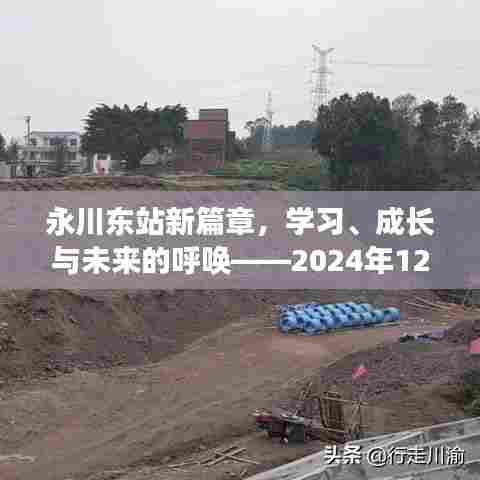 永川东站新篇章,招聘启示录,开启学习成长之旅,共绘未来蓝图(2024年招聘启事)